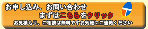 お申し込み・お問い合わせはこちら