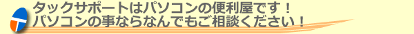 パソコン便利屋・パソコントラブルご相談ください!